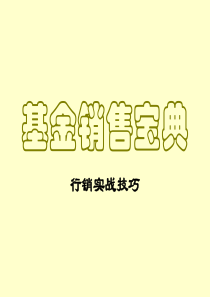 基金销售宝典