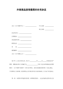 外销商品房预售契约补充协议（DOC9页）