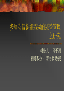 多层次传销组织网的经营管理之研究