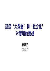 大数据社会化的营销挑战-深圳讲座