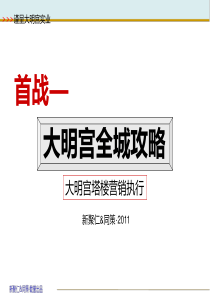 大明宫中央广场家居城塔楼营销执行