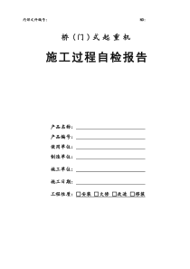 修改后桥(门)式起重机施工自检报告