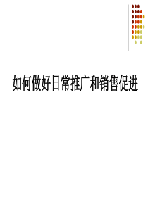 如何做好日常推广和销售促进