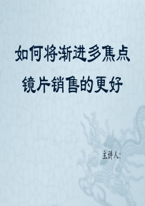 如何将渐进多焦点镜片销售的更好