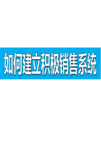 如何建立积极销售系统