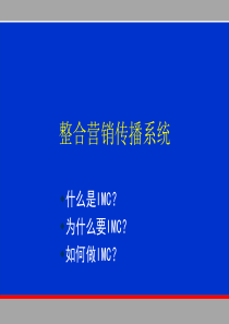 如何整合行销传播系统