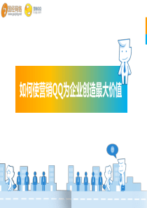 如何更好的使用营销QQ（PPT44页)