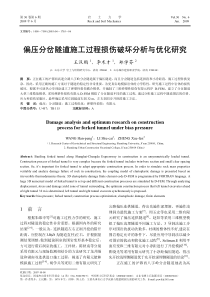 偏压分岔隧道施工过程损伤破坏分析与优化研究