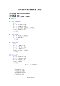 如何进行有效的销售陈述doc9)