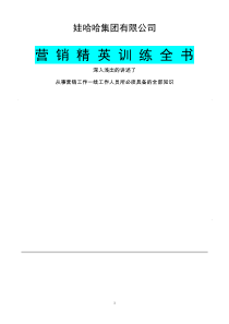 娃哈哈集团有限公司营销精英训练全书(1)