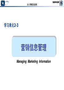 学习单元2-3营销信息系统与调研