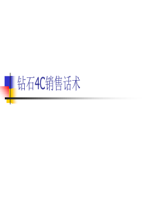 实战钻石4C销售话术（PPT36页)