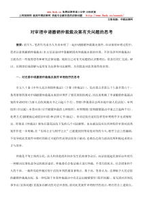 对审理申请撤销仲裁裁决案有关问题的思考