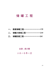 储罐工程交工技术文件宣贯XXXX123终稿