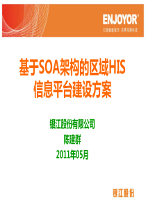 基于SOA架构的区域HIS信息平台建设方案-陈建群