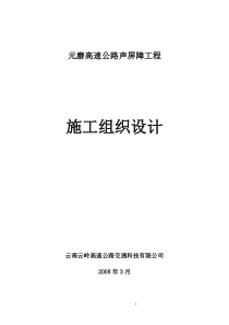 元磨高速公路声屏障施工组织设计