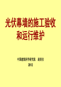 光伏幕墙的施工验收和运行维护