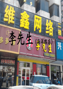 市场营销__李先生(海洋路店)