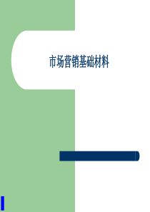 市场营销基础材料