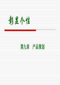 市场营销学ppt9