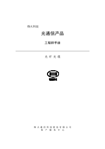 光纤光缆工程师手册