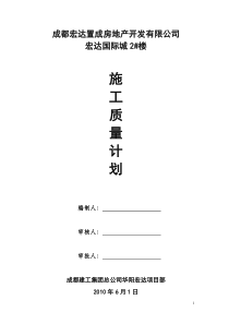 修改施工质量计划(宏达国际城)