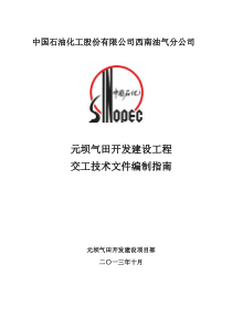 元坝气田开发建设工程交工技术文件编制指南(0版)