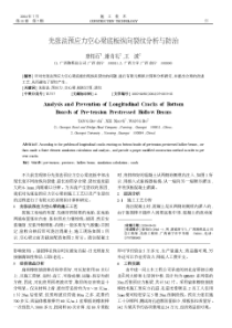 先张法预应力空心梁底板纵向裂纹分析与防治(摘录自《施工技术》04年7期第55-56、59页)