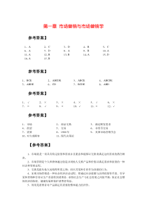 市场营销学答案