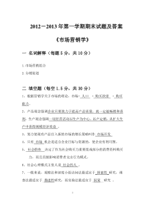 市场营销学试题及答案(1)（DOC9页）