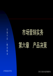 市场营销实务-泸州职业技术学院精品课程