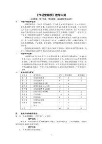 市场营销教学大纲60学时(新)