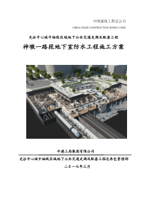 光谷地下空间地下室防水工程施工方案