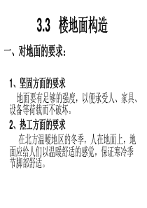 免费下载 ppt课件 讲义 土木工程 建筑装修 楼板与地面2