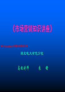 市场营销知识讲座--如何全面认识市场营销（PPT 233页）