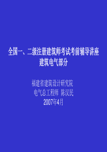 全国一、二级注册建筑师考试考前辅导讲座演示文稿