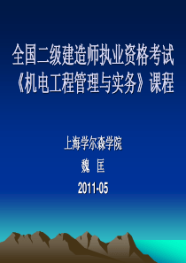 全国二级建造师机电工程管理与实务授课