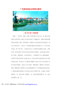 广州碧桂园成功营销全解码(PDF18)(1)