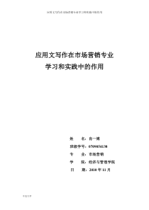 应用文写作在市场营销专业学习和实践中的作用