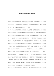 康佳4PRS营销实战纪略(doc8)(1)