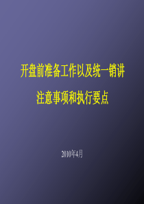 开盘前准备工作以统一销讲注意事项和执行要(1)