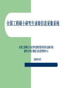 全国工程硕士研究生录取信息采集系统