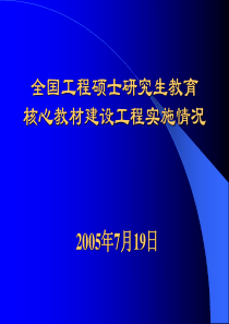 全国工程硕士研究生教育