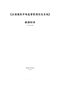 全国建筑市场监督管理信息系统