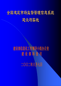 全国建筑市场监督管理信息系统建设与实施