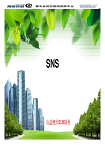 成功借助SNS实施病毒式营销绝招