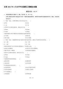 全国自考建筑工程概论XXXX年4月