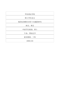 我国反倾销应诉若干问题的研究