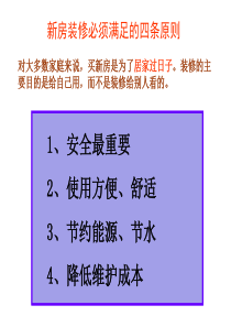 全套新房装修图文攻略（精美PPT）-白领家居装修必备手册