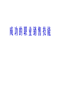 成功的职业销售技能（PPT59页）